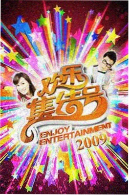 山水间的声音 国产音乐文化综艺海报